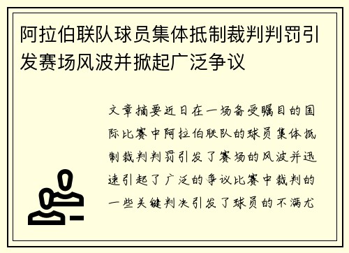 阿拉伯联队球员集体抵制裁判判罚引发赛场风波并掀起广泛争议 阿拉伯联队球员集体抵制裁判判罚引发赛场风波并掀起广泛争议