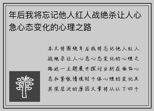 年后我将忘记他人红人战绝杀让人心急心态变化的心理之路