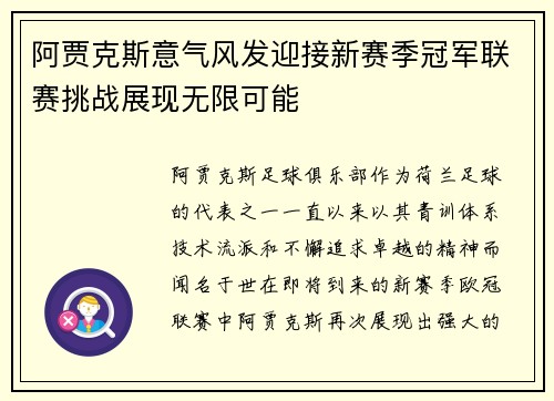 阿贾克斯意气风发迎接新赛季冠军联赛挑战展现无限可能