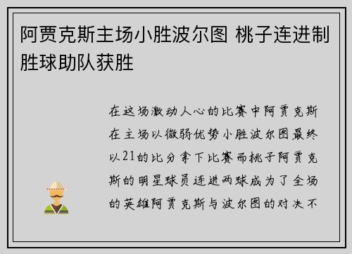 阿贾克斯主场小胜波尔图 桃子连进制胜球助队获胜