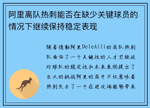 阿里离队热刺能否在缺少关键球员的情况下继续保持稳定表现 阿里离队热刺能否在缺少关键球员的情况下继续保持稳定表现