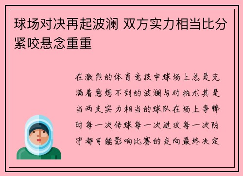 球场对决再起波澜 双方实力相当比分紧咬悬念重重
