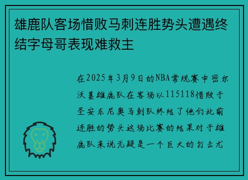 雄鹿队客场惜败马刺连胜势头遭遇终结字母哥表现难救主