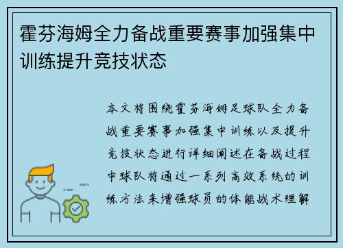 霍芬海姆全力备战重要赛事加强集中训练提升竞技状态