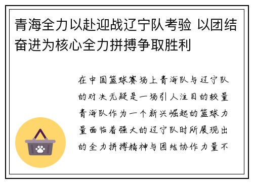 青海全力以赴迎战辽宁队考验 以团结奋进为核心全力拼搏争取胜利 青海全力以赴迎战辽宁队考验 以团结奋进为核心全力拼搏争取胜利