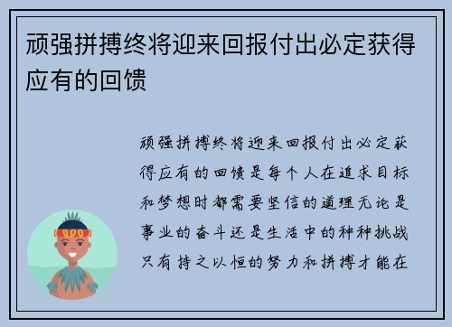 顽强拼搏终将迎来回报付出必定获得应有的回馈 顽强拼搏终将迎来回报付出必定获得应有的回馈