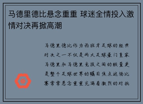 马德里德比悬念重重 球迷全情投入激情对决再掀高潮 马德里德比悬念重重 球迷全情投入激情对决再掀高潮