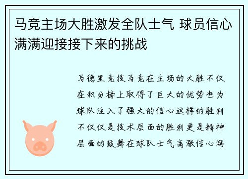 马竞主场大胜激发全队士气 球员信心满满迎接接下来的挑战