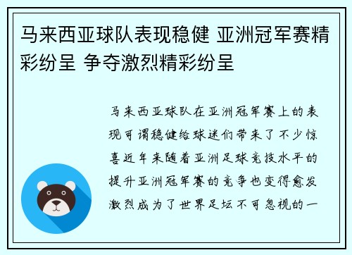 马来西亚球队表现稳健 亚洲冠军赛精彩纷呈 争夺激烈精彩纷呈 马来西亚球队表现稳健 亚洲冠军赛精彩纷呈 争夺激烈精彩纷呈
