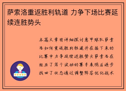 萨索洛重返胜利轨道 力争下场比赛延续连胜势头
