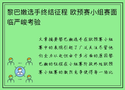 黎巴嫩选手终结征程 欧预赛小组赛面临严峻考验