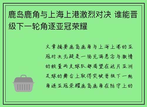 鹿岛鹿角与上海上港激烈对决 谁能晋级下一轮角逐亚冠荣耀