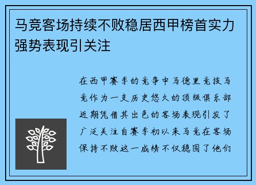 马竞客场持续不败稳居西甲榜首实力强势表现引关注 马竞客场持续不败稳居西甲榜首实力强势表现引关注