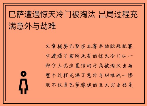 巴萨遭遇惊天冷门被淘汰 出局过程充满意外与劫难 巴萨遭遇惊天冷门被淘汰 出局过程充满意外与劫难