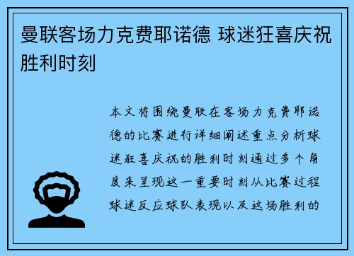 曼联客场力克费耶诺德 球迷狂喜庆祝胜利时刻