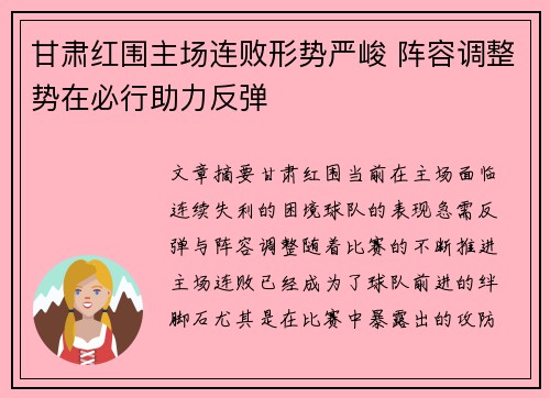 甘肃红围主场连败形势严峻 阵容调整势在必行助力反弹