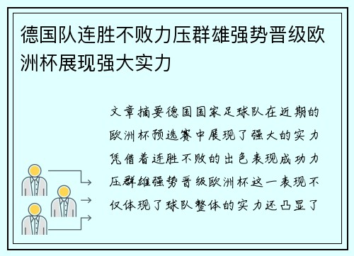 德国队连胜不败力压群雄强势晋级欧洲杯展现强大实力