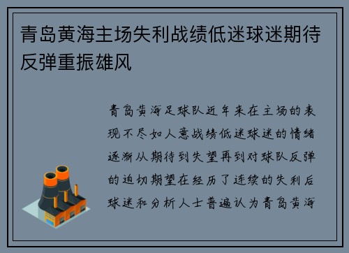 青岛黄海主场失利战绩低迷球迷期待反弹重振雄风