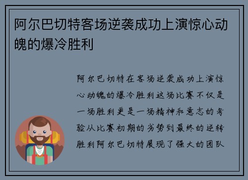 阿尔巴切特客场逆袭成功上演惊心动魄的爆冷胜利