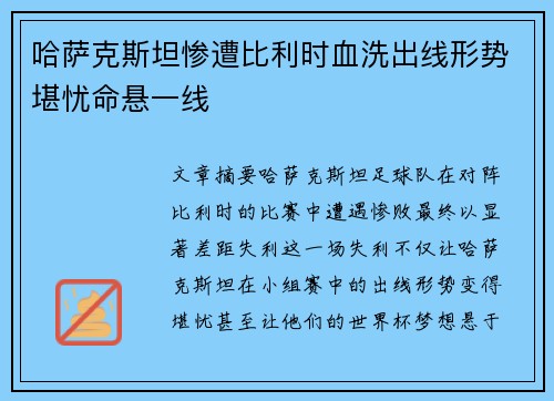 哈萨克斯坦惨遭比利时血洗出线形势堪忧命悬一线
