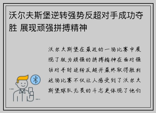 沃尔夫斯堡逆转强势反超对手成功夺胜 展现顽强拼搏精神