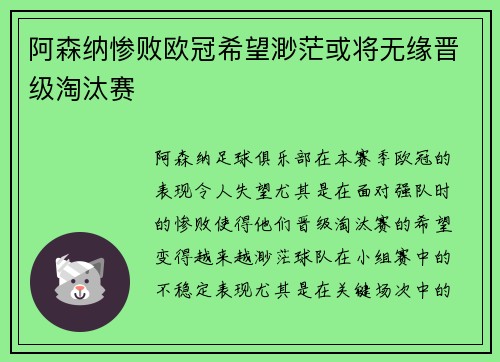 阿森纳惨败欧冠希望渺茫或将无缘晋级淘汰赛