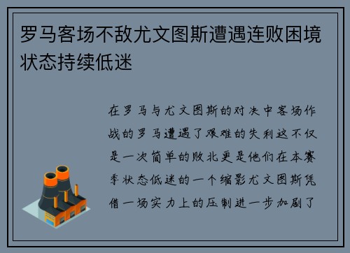 罗马客场不敌尤文图斯遭遇连败困境状态持续低迷 罗马客场不敌尤文图斯遭遇连败困境状态持续低迷