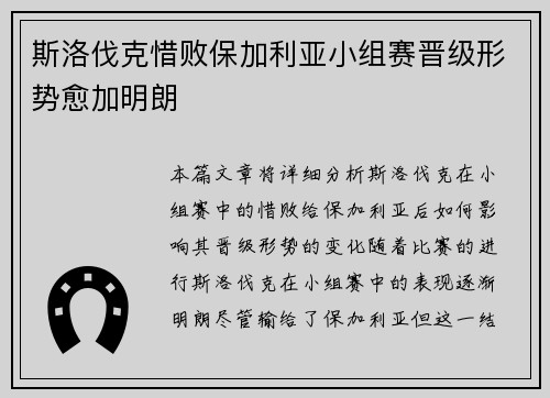 斯洛伐克惜败保加利亚小组赛晋级形势愈加明朗
