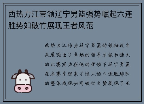西热力江带领辽宁男篮强势崛起六连胜势如破竹展现王者风范 西热力江带领辽宁男篮强势崛起六连胜势如破竹展现王者风范