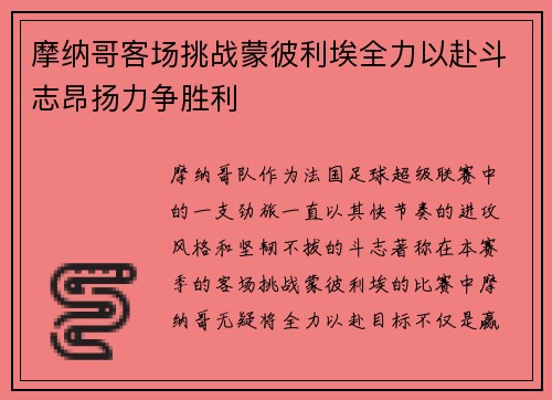 摩纳哥客场挑战蒙彼利埃全力以赴斗志昂扬力争胜利