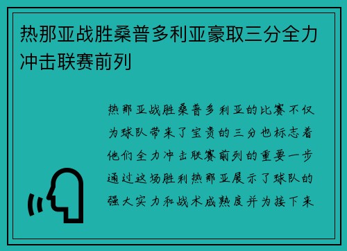 热那亚战胜桑普多利亚豪取三分全力冲击联赛前列 热那亚战胜桑普多利亚豪取三分全力冲击联赛前列