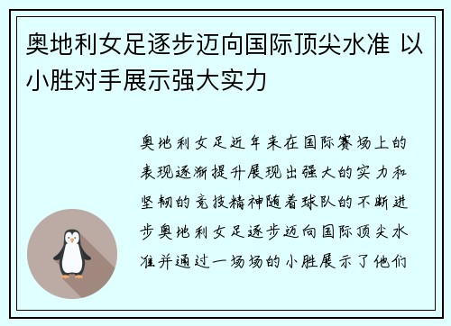 奥地利女足逐步迈向国际顶尖水准 以小胜对手展示强大实力 奥地利女足逐步迈向国际顶尖水准 以小胜对手展示强大实力