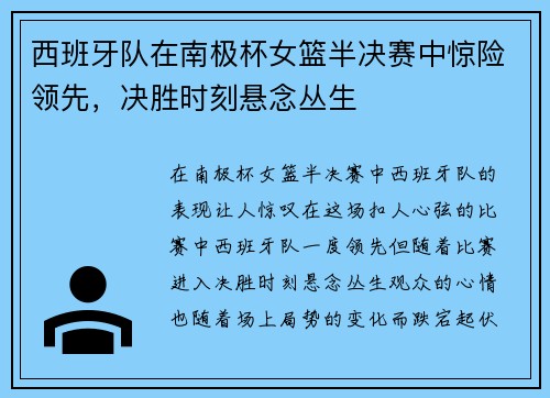 西班牙队在南极杯女篮半决赛中惊险领先,决胜时刻悬念丛生 西班牙队在南极杯女篮半决赛中惊险领先,决胜时刻悬念丛生