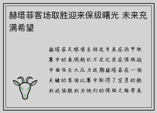 赫塔菲客场取胜迎来保级曙光 未来充满希望 赫塔菲客场取胜迎来保级曙光 未来充满希望