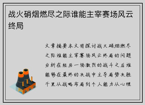 战火硝烟燃尽之际谁能主宰赛场风云终局 战火硝烟燃尽之际谁能主宰赛场风云终局