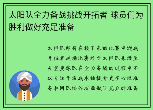 太阳队全力备战挑战开拓者 球员们为胜利做好充足准备 太阳队全力备战挑战开拓者 球员们为胜利做好充足准备